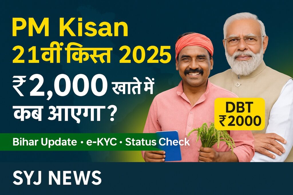 PM Kisan 21th Installment 2025