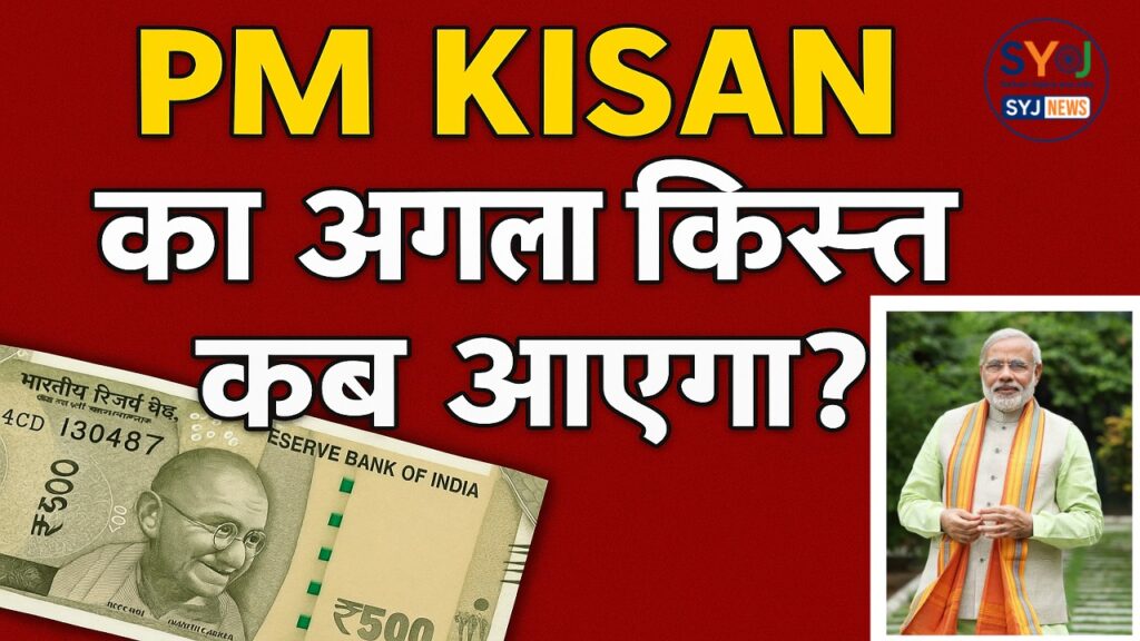PM Kisan Kist Kab Aayegi