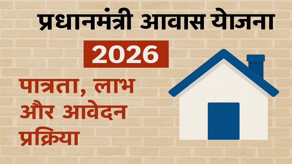 Pradhan Mantri Awas Yojana 2026