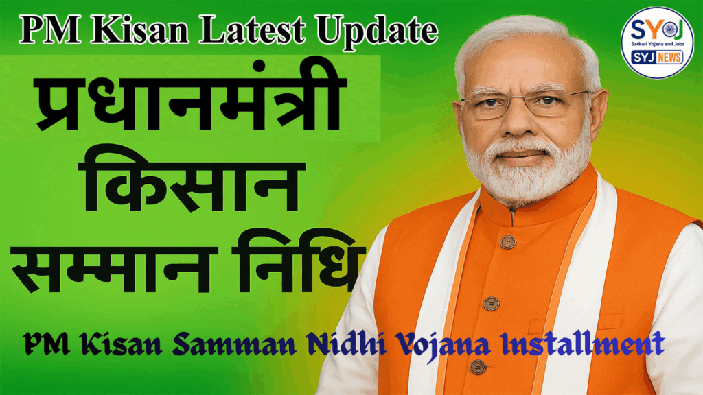 PM Kisan Kist Kab Aaegi