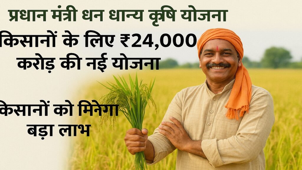 Pradhan Mantri Dhan Dhaanya Krishi Yojana