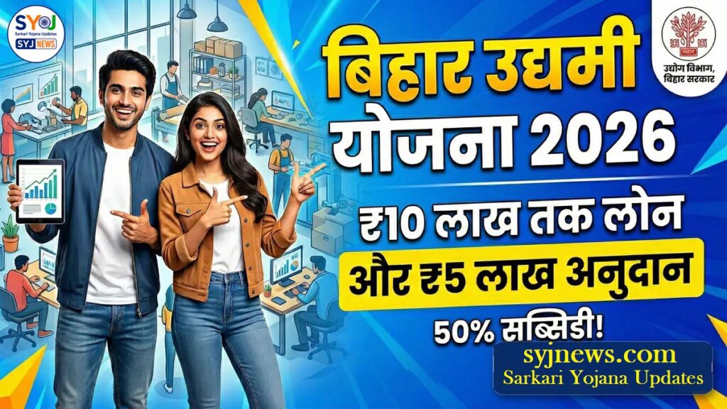 Mukhyamantri Udyami Yojana 2026 Documents List Bihar 10 Lakh Loan 5 Lakh Subsidy