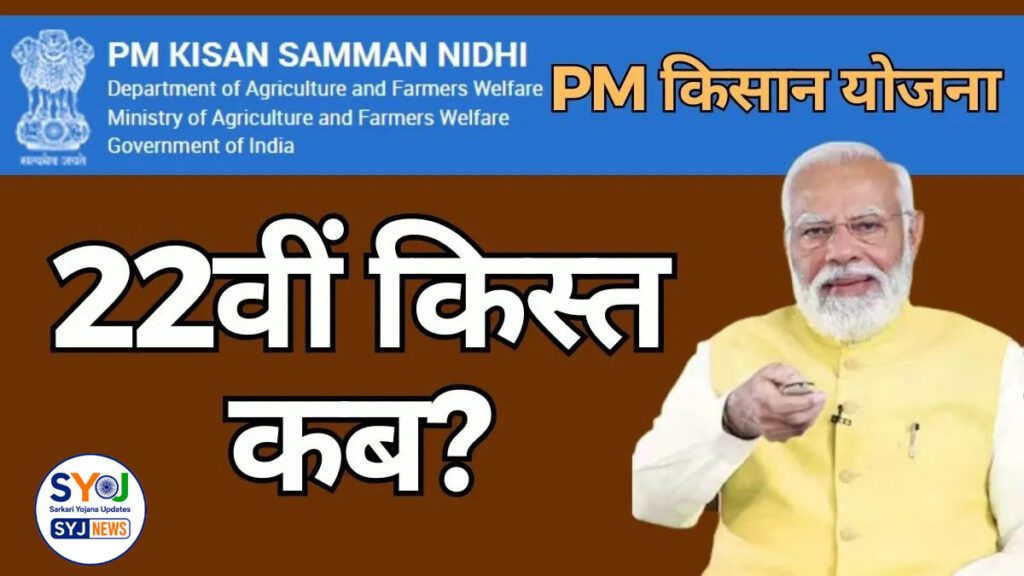 PM Kisan 22vi Kist Kab Aayegi 2026